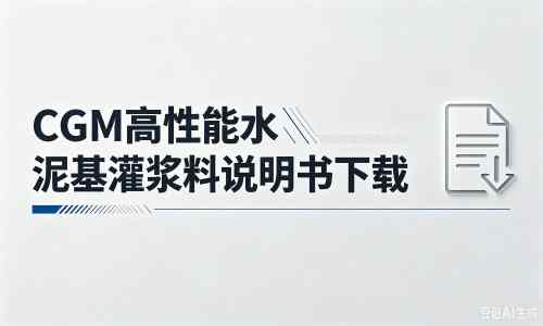 让胡路厂家：CGM高性能水泥基灌浆料说明书PDF（纯白无LOGO）